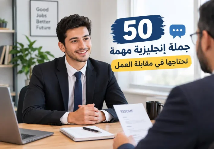 50 جملة انجليزية تحتاجها في أول مقابلة عمل / مع الترجمة