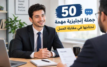 50 جملة انجليزية تحتاجها في أول مقابلة عمل / مع الترجمة 
