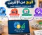 الربح من الانترنت 