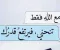 أنزلوا الناس منازلهم