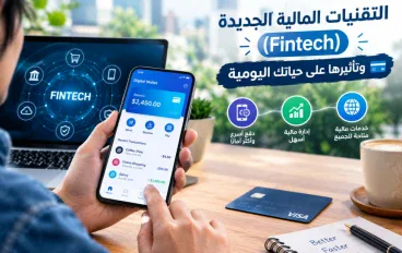 التقنيات المالية الجديدة (Fintech) وتأثيرها على حياتك اليومية 💳