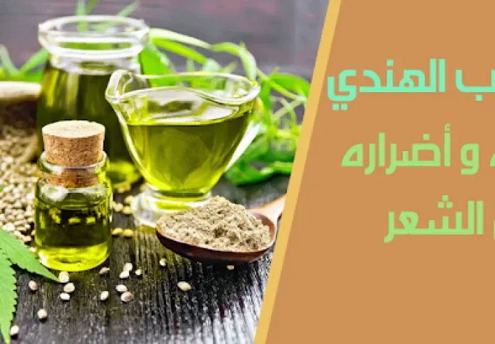زيت القنب الهندي ( الحشيش ) وفوائده في العناية بالشعر والفروة الرأس