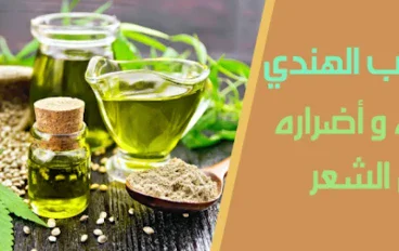 زيت القنب الهندي ( الحشيش ) وفوائده في العناية بالشعر والفروة الرأس