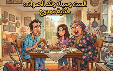 الست وسيله ونكد الحموات حكاية ممدوح 
