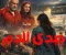 روايه صدي الدم