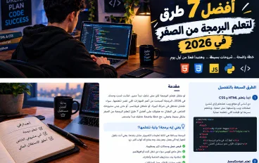 أفضل 7 طرق لتعلم البرمجة من الصفر في 2026 | خطة بسيطة للمبتدئين.