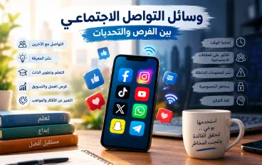 مواقع التواصل الاجتماعي: بين الفرص و التحديات 