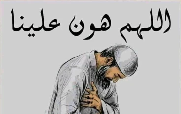 قصص عن الصبر والبلاء وعظم اجر الصابرين