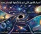 أسرار الكون التي لم يكتشفها الإنسان بعد