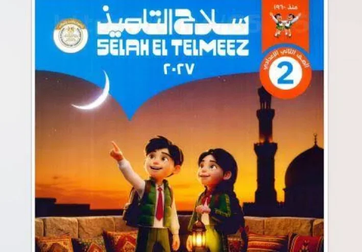 📕 تحميل كتاب سلاح التلميذ تربية إسلامية للصف الثاني الإعدادي الترم الأول 2027 PDF | شرح وتدريبات ومراجعة