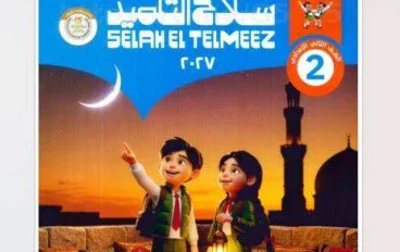 📕 تحميل كتاب سلاح التلميذ تربية إسلامية للصف الثاني الإعدادي الترم الأول 2027 PDF | شرح وتدريبات ومراجعة