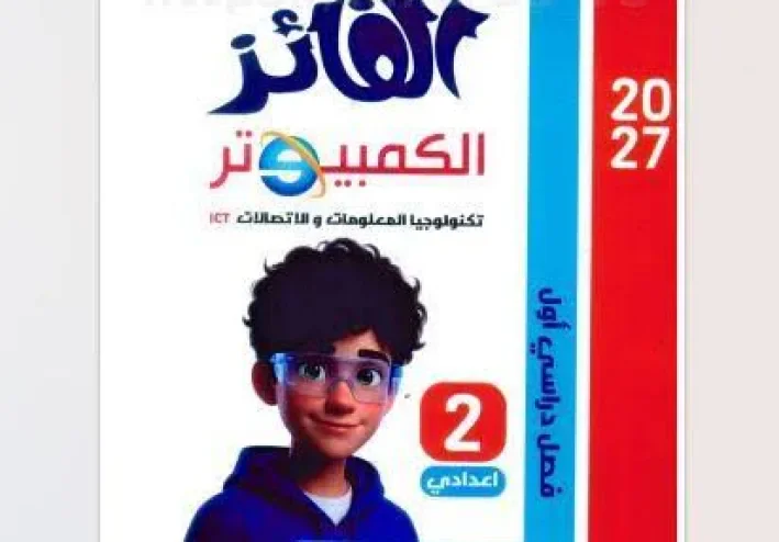 📥 تحميل كتاب الفائز كمبيوتر للصف الثاني الإعدادي الترم الأول 2027 PDF | شرح وتدريبات