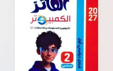 📥 تحميل كتاب الفائز كمبيوتر للصف الثاني الإعدادي الترم الأول 2027 PDF | شرح وتدريبات