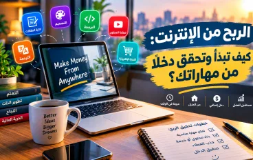 💡 الربح من الإنترنت: كيف تبدأ وتحقق دخلًا من مهاراتك؟