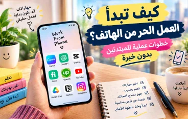   كيف تبدأ العمل الحر من الهاتف؟ خطوات عملية للمبتدئين بدون خبرة