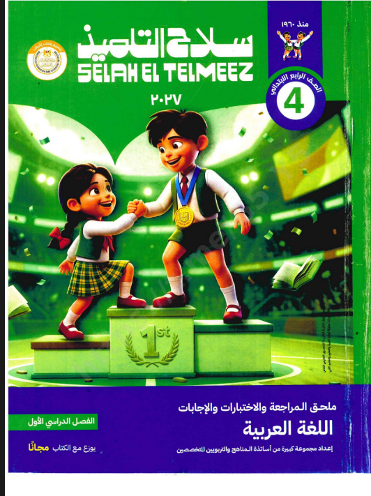تحميل ملحق سلاح التلميذ لغة عربية الصف الرابع الترم الأول 2027 PDF