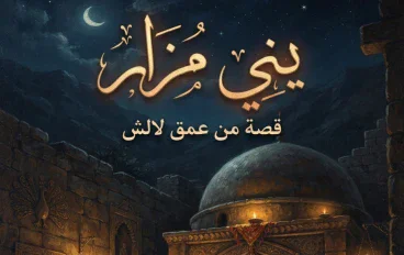 مذبحة بني مزار الشهيرا