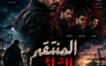 المنتقم الثائر الجزء الثاني ( عودة الظل)