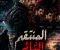 المنتقم الثائر الجزء الثاني ( عودة الظل)