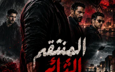 المنتقم الثائر ( الجزء الأول)