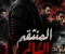 المنتقم الثائر ( الجزء الأول)