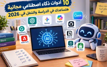 10 أدوات ذكاء اصطناعي مجانية هتساعدك في الدراسة والشغل في 2026 🤖