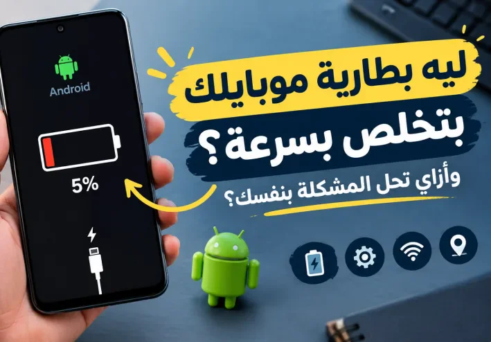 أسباب تجعل بطارية هاتفك الأندرويد تنفد