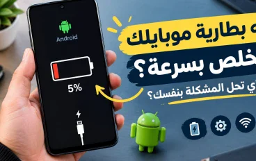 أسباب تجعل بطارية هاتفك الأندرويد تنفد 