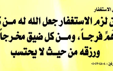 للإستغفار ثمار عجيبة فأكثروا من الإستغفار