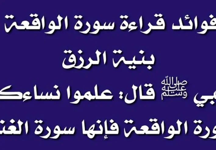 سورة الواقعة مكتوبة كاملة بالتشكيل من المصحف