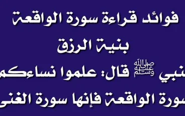 سورة الواقعة مكتوبة كاملة بالتشكيل من المصحف