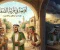 اقنعة فى قرية الصفاء  و سالم وطارق 