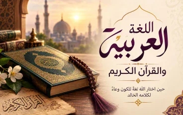 اللغة العربية والقرآن الكريم: التفاعل بين الإعجاز البياني والثراء اللغوي وأثره في بناء الحضارة