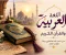 اللغة العربية والقرآن الكريم: التفاعل بين الإعجاز البياني والثراء اللغوي وأثره في بناء الحضارة