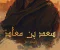 سعد بن معاذ: سيد الأنصار الذي اهتز لموته عرش الرحمن