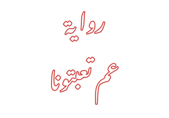 رواية عم تعبتونا