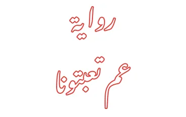 رواية عم تعبتونا