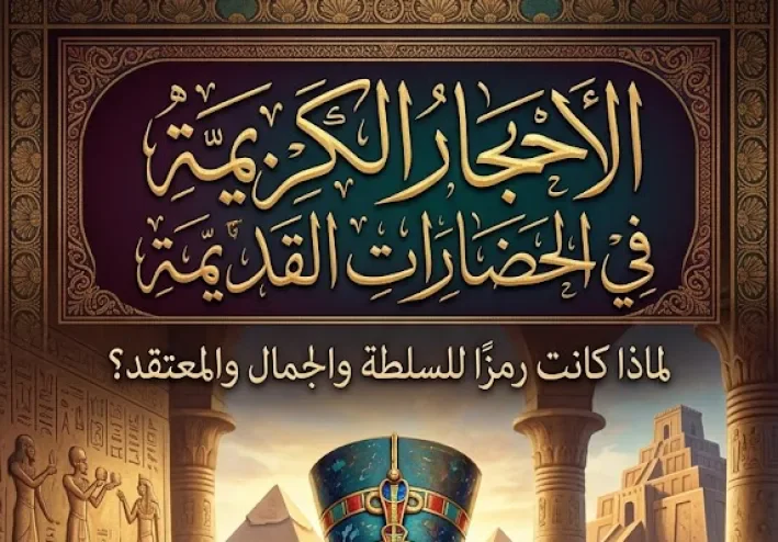 الأحجار الكريمة في الحضارات القديمة.. لماذا كانت رمزًا للسلطة والجمال والمعتقد؟