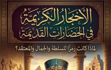 الأحجار الكريمة في الحضارات القديمة.. لماذا كانت رمزًا للسلطة والجمال والمعتقد؟