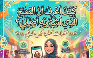 كيف أعرف أن المنتج الذي أشتريه أصلي؟ خطوات عملية قبل الدفع