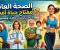 الصحه العامه العنايه بصحتك 