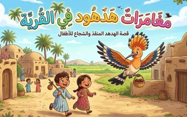 مغامرات هدهود فى القريه