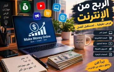 � الربح من الإنترنت: كيف تبني مصدر دخل حقيقي في العصر الرقمي