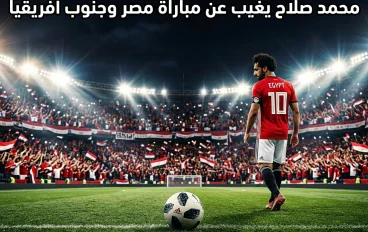صدمة للجماهير.. محمد صلاح يغيب عن مباراة مصر وجنوب أفريقيا