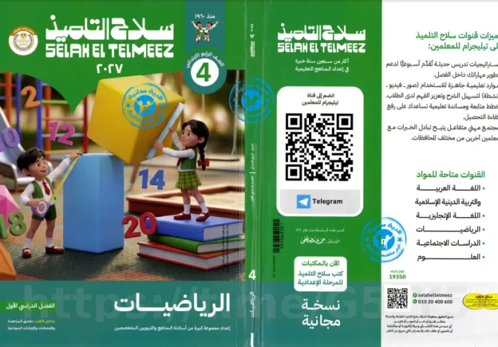 تحميل كتاب سلاح التلميذ رياضيات رابعة ابتدائي ترم أول 2027 PDF