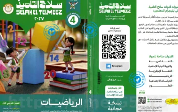 تحميل كتاب سلاح التلميذ رياضيات رابعة ابتدائي ترم أول 2027 PDF