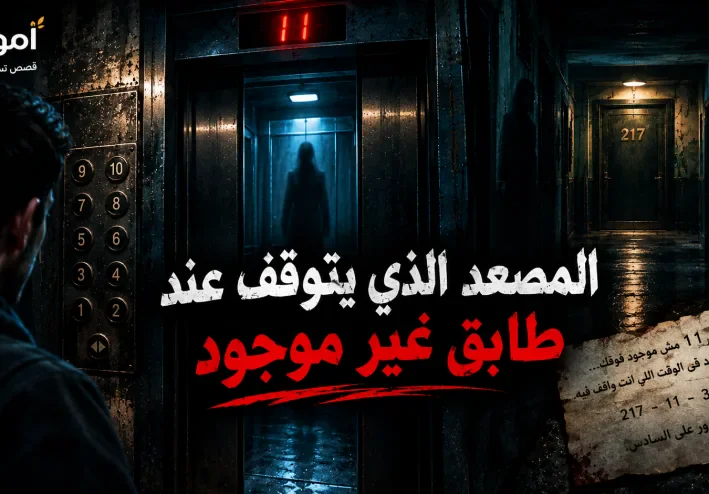 قصة رعب: المصعد الذي يتوقف عند طابق غير موجود