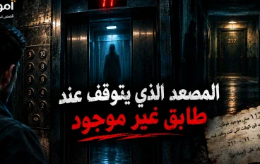 قصة رعب: المصعد الذي يتوقف عند طابق غير موجود