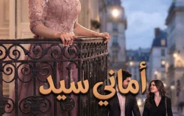 سكريبت حنين للماضى كامله امانى سيد