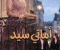 سكريبت حنين للماضى كامله امانى سيد